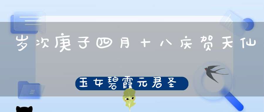 岁次庚子四月十八庆贺天仙玉女碧霞元君圣诞