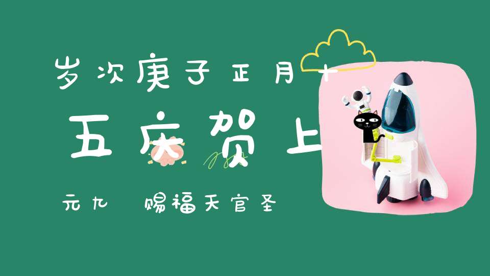 岁次庚子正月十五庆贺上元九炁赐福天官圣诞