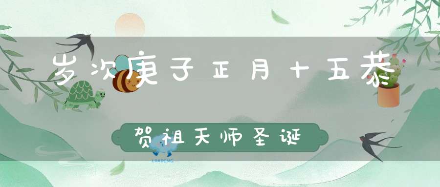 岁次庚子正月十五恭贺祖天师圣诞