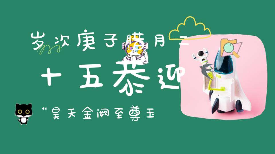 岁次庚子腊月二十五恭迎“昊天金阙至尊玉皇赦罪大天尊玄穹高上帝”圣驾