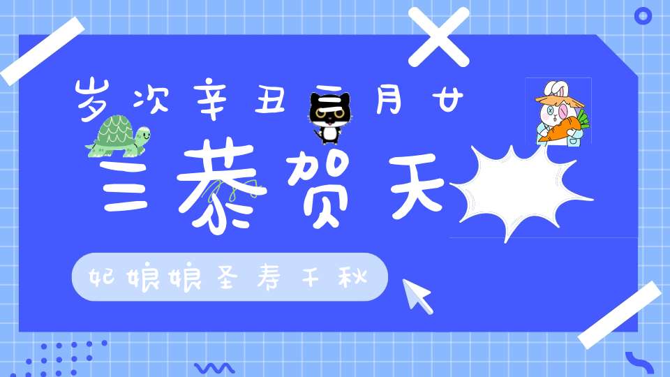 岁次辛丑三月廿三恭贺天妃娘娘圣寿千秋