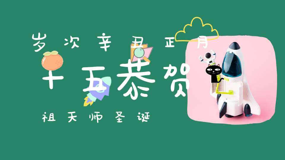 岁次辛丑正月十五恭贺祖天师圣诞