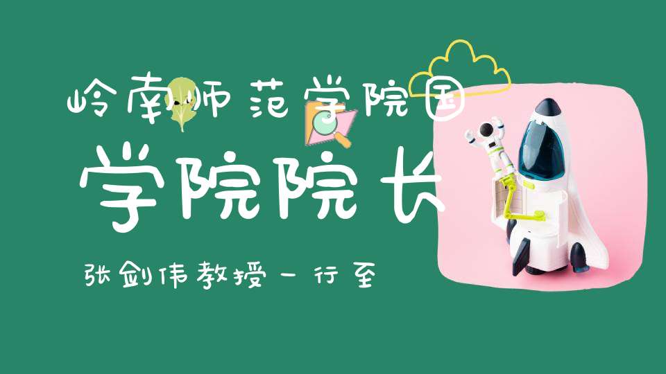 岭南师范学院国学院院长张剑伟教授一行至龙虎山调研考察