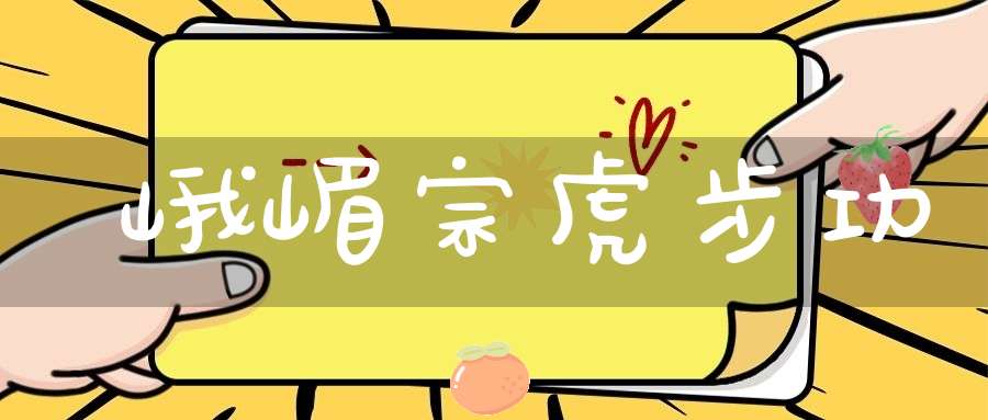 峨嵋宗虎步功