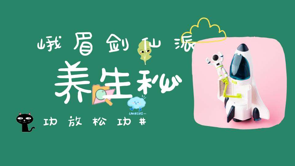 峨眉剑仙派养生秘功放松功