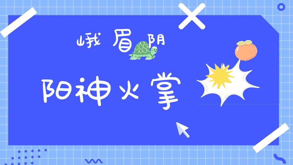 峨眉阴阳神火掌