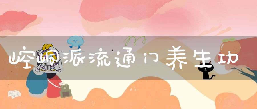 崆峒派流通门养生功