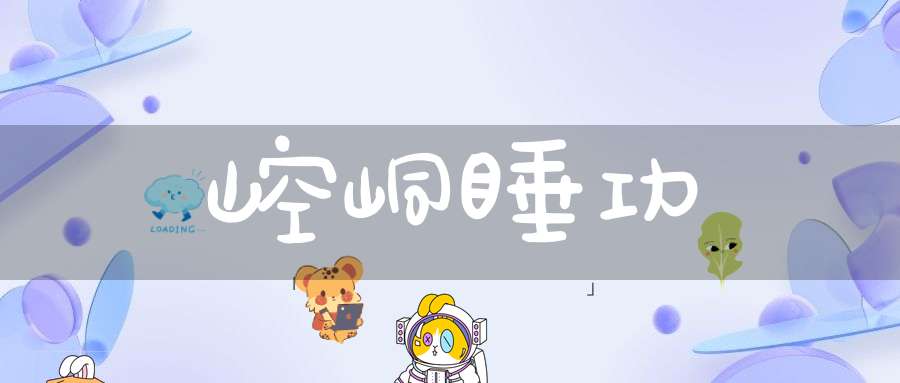 崆峒睡功