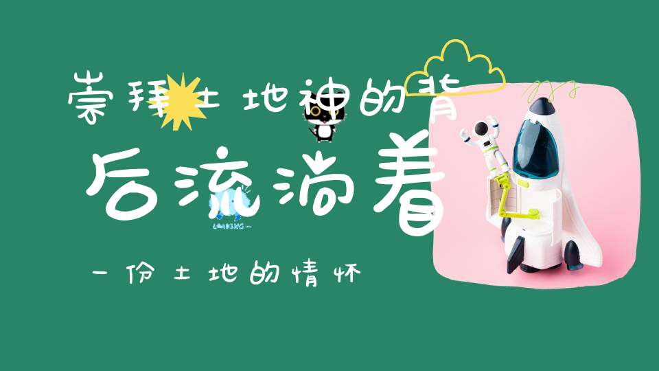 崇拜土地神的背后流淌着一份土地的情怀