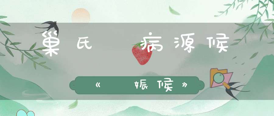 巢氏諸病源候《姙娠候》