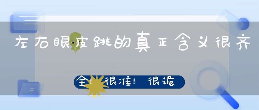 左右眼皮跳的真正含义很齐全！很准！很诡异！