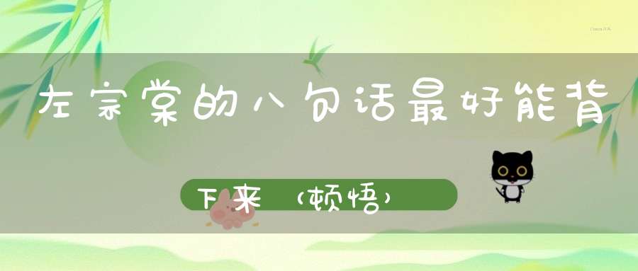 左宗棠的八句话最好能背下来（顿悟）