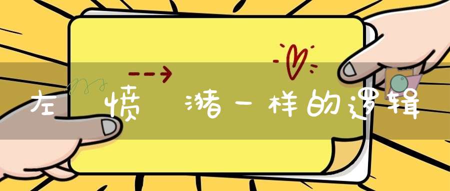 左惃愤靑潴一样的逻辑