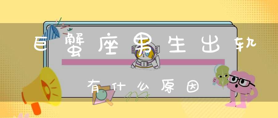 巨蟹座男生出轨有什么原因