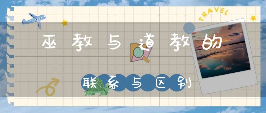 巫教与道教的联系与区别