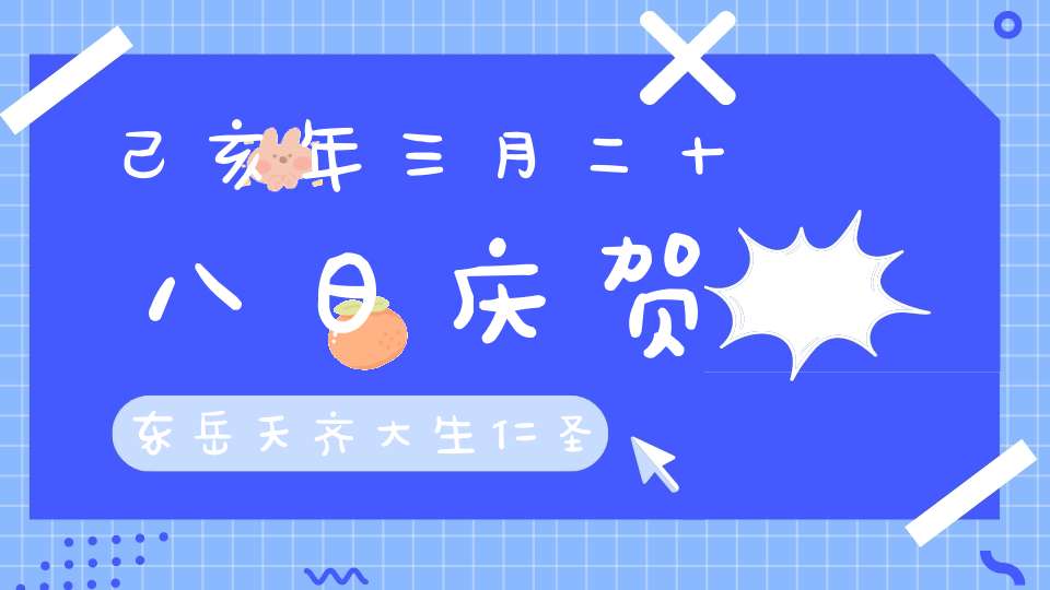 己亥年三月二十八日庆贺东岳天齐大生仁圣帝君圣诞