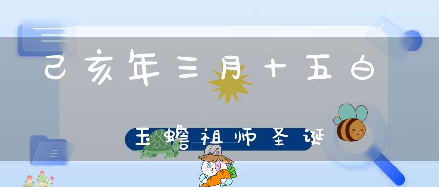 己亥年三月十五白玉蟾祖师圣诞