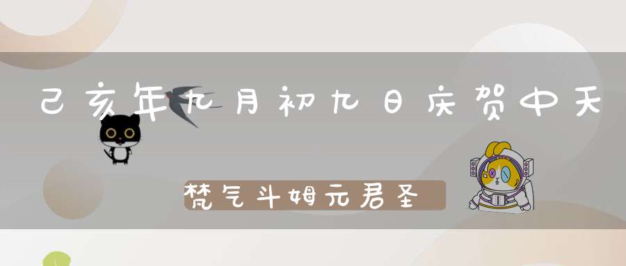己亥年九月初九日庆贺中天梵气斗姆元君圣诞