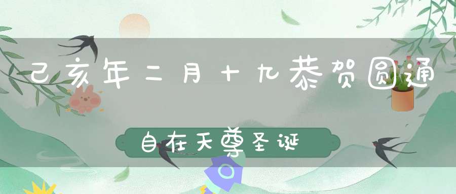 己亥年二月十九恭贺圆通自在天尊圣诞