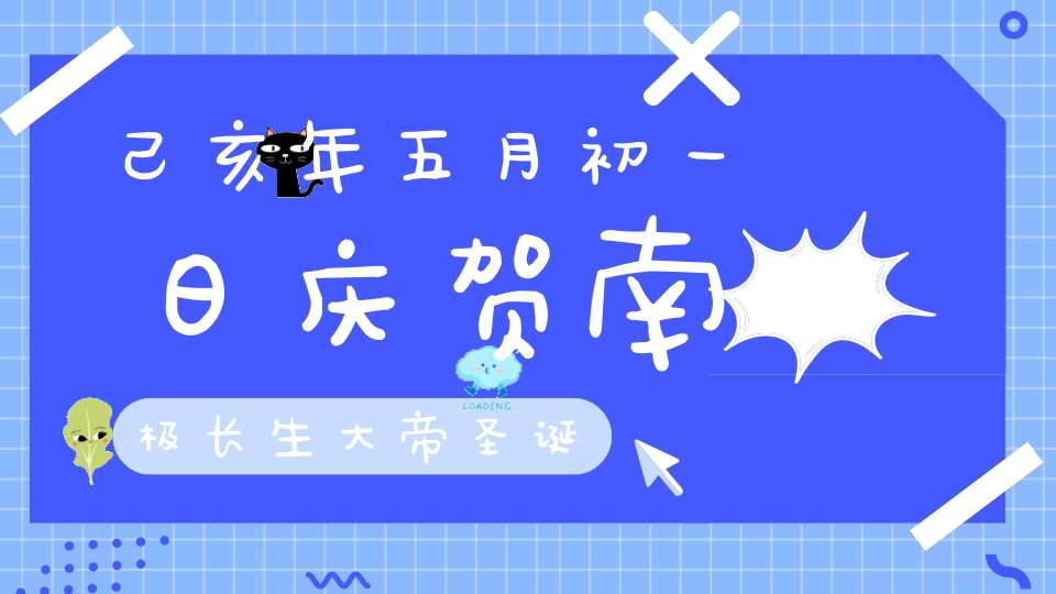 己亥年五月初一日庆贺南极长生大帝圣诞