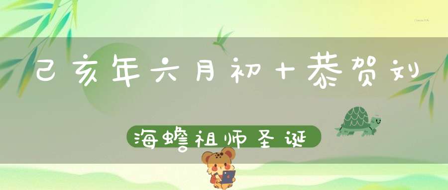 己亥年六月初十恭贺刘海蟾祖师圣诞