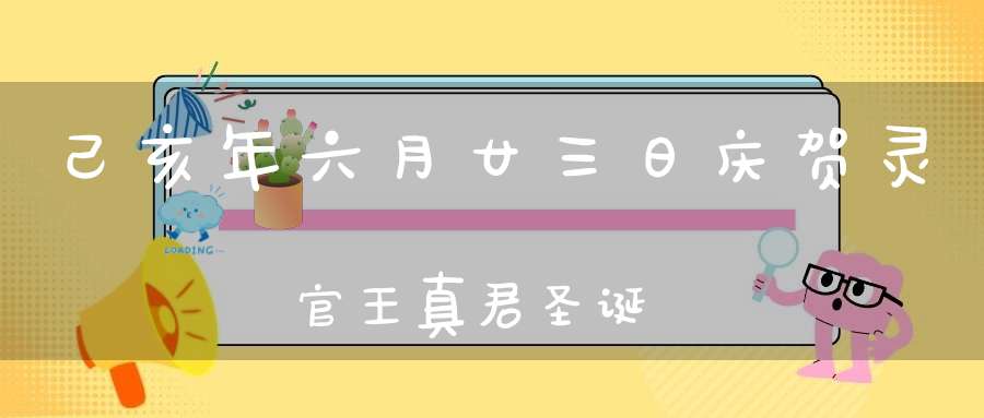 己亥年六月廿三日庆贺灵官王真君圣诞
