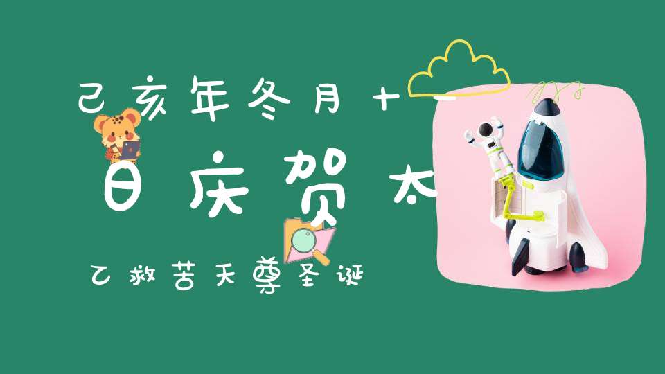 己亥年冬月十一日庆贺太乙救苦天尊圣诞