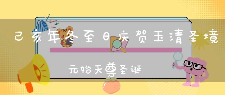 己亥年冬至日庆贺玉清圣境元始天尊圣诞