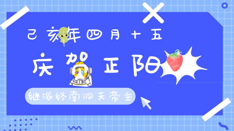 己亥年四月十五庆贺正阳继派终南洞天帝主飞行救劫天尊圣诞