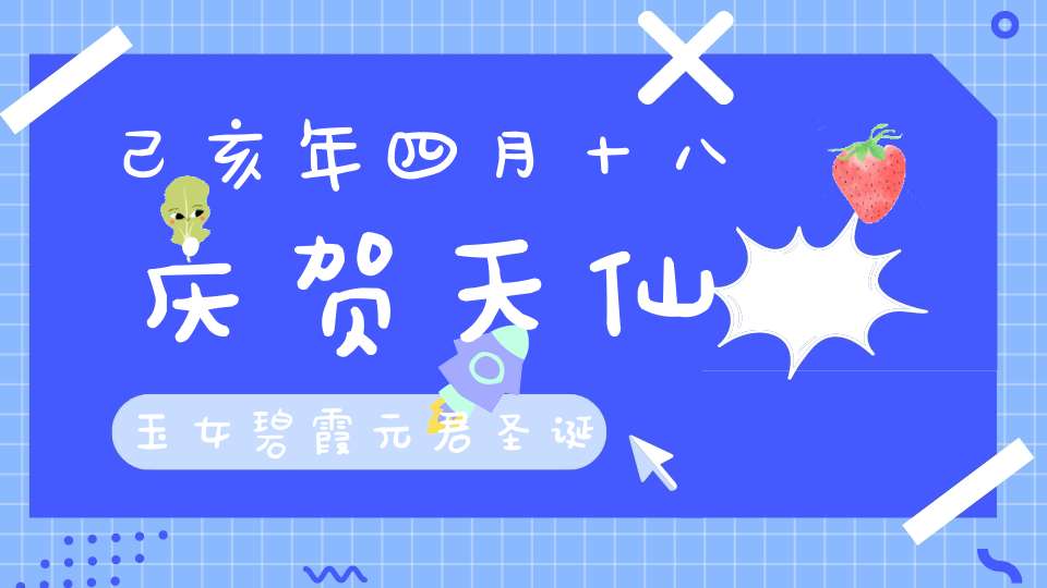 己亥年四月十八庆贺天仙玉女碧霞元君圣诞