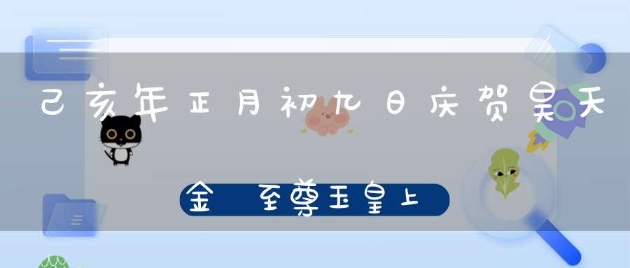 己亥年正月初九日庆贺昊天金闕至尊玉皇上帝圣诞