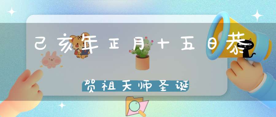 己亥年正月十五日恭贺祖天师圣诞