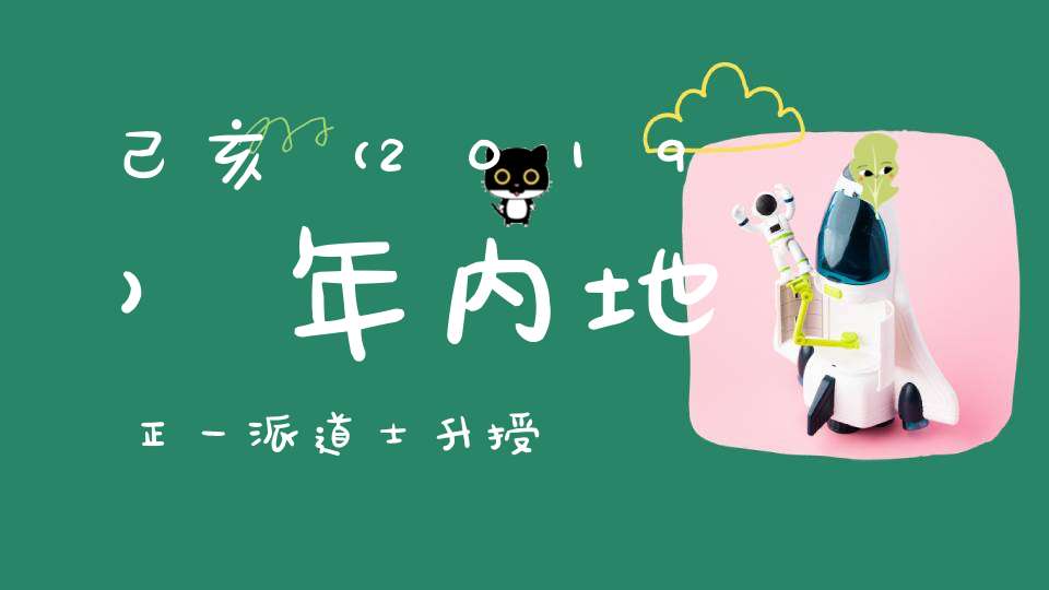 己亥（2019）年内地正一派道士升授箓活动进入第三天