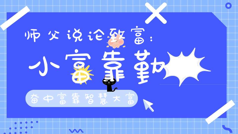 师父说论致富：小富靠勤奋中富靠智慧大富靠德行