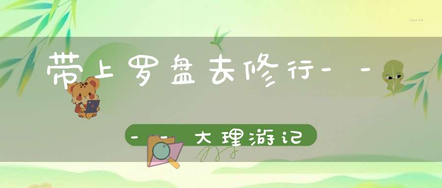 带上罗盘去修行----大理游记