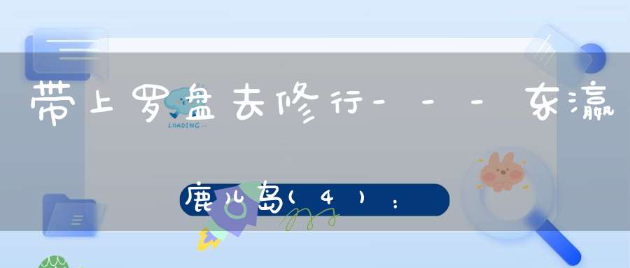 带上罗盘去修行---东瀛鹿儿岛(4)：喷发的火山
