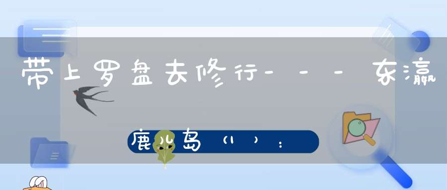 带上罗盘去修行---东瀛鹿儿岛（1）：雾岛神宫与山神社的风水考察