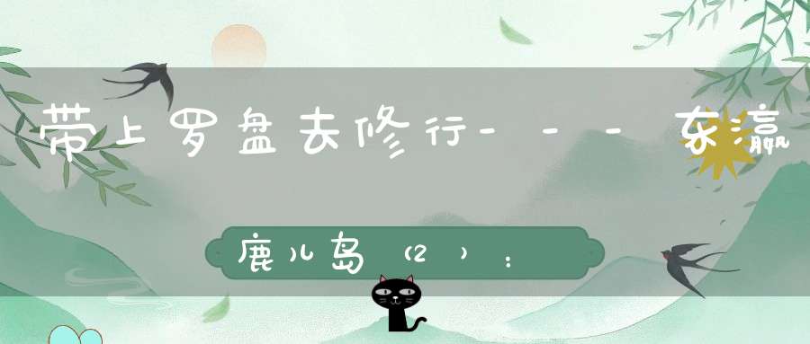 带上罗盘去修行---东瀛鹿儿岛（2）：雾岛与金山藏镇魂碑