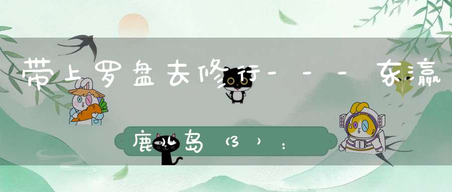 带上罗盘去修行---东瀛鹿儿岛（3）：岛津家族风水的秘密