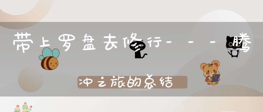带上罗盘去修行---腾冲之旅的总结