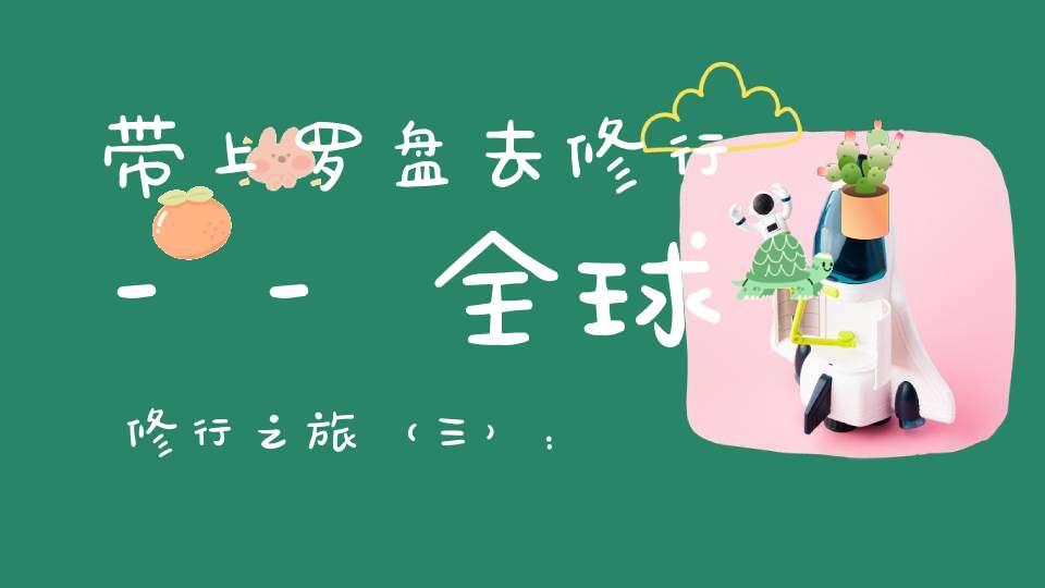 带上罗盘去修行--全球修行之旅（三）：澳洲乌鲁卢的艾尔斯岩的修行记录