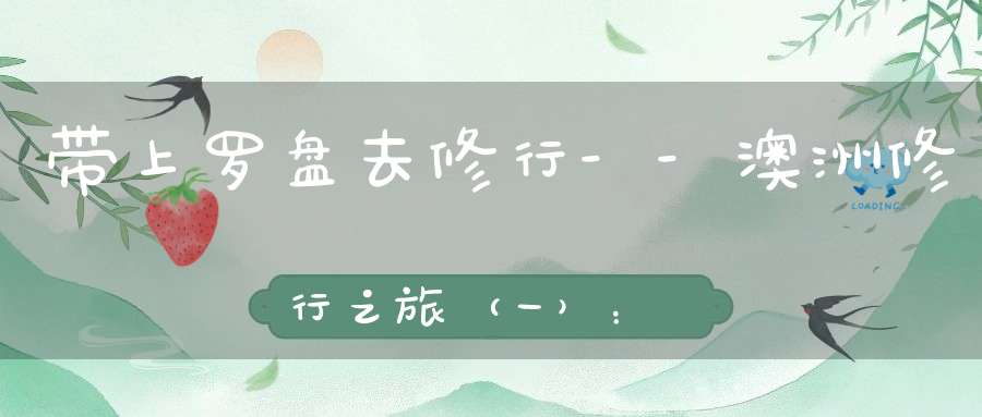带上罗盘去修行--澳洲修行之旅（一）：悉尼歌剧院的风水与道家哲学