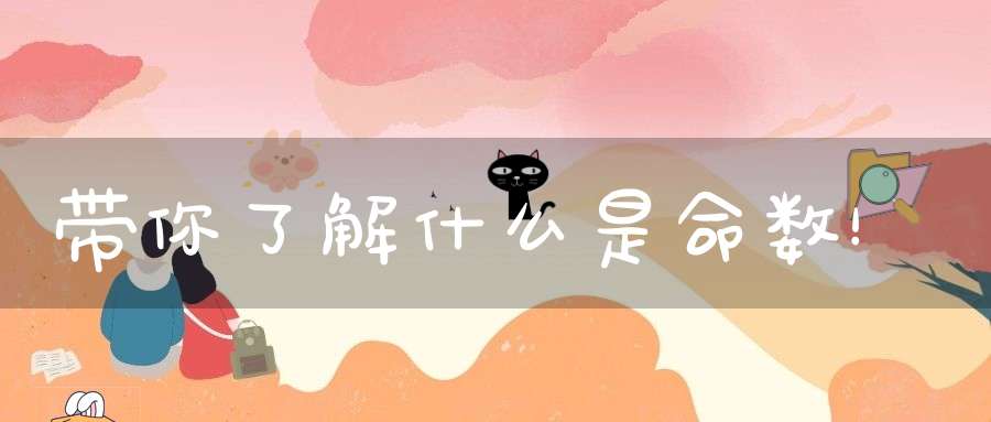 带你了解什么是命数！