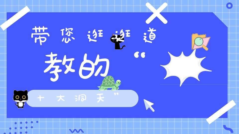 带您逛逛道教的“十大洞天”