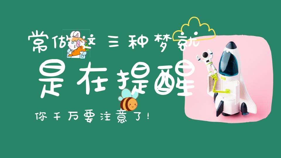 常做这三种梦就是在提醒你千万要注意了！