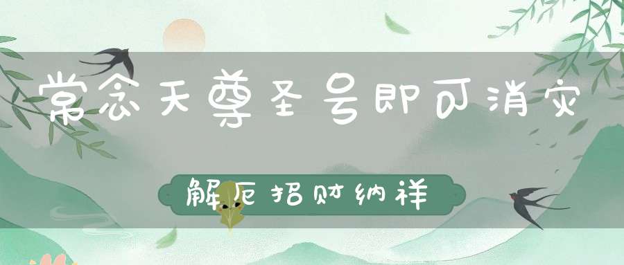 常念天尊圣号即可消灾解厄招财纳祥