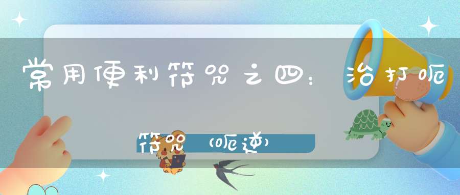常用便利符咒之四：治打呃符咒（呃逆）