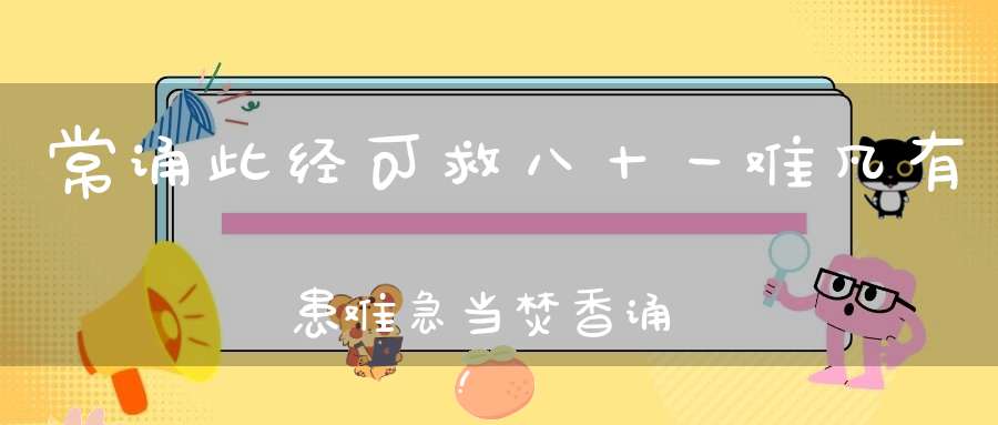 常诵此经可救八十一难凡有患难急当焚香诵经指日平安！