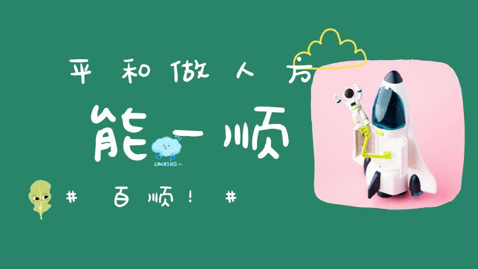 平和做人方能一顺百顺！