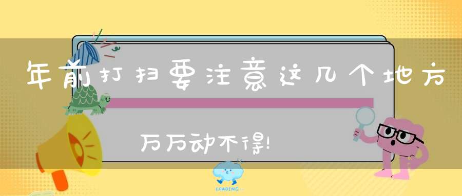 年前打扫要注意这几个地方万万动不得！